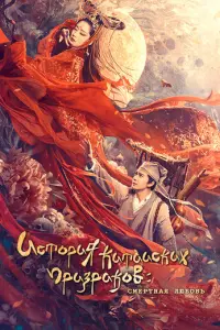 Китайская история призраков: Прекрасный призрак